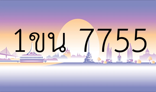 1ขน 7755